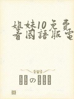 姐妹10免费观看国语版电视剧