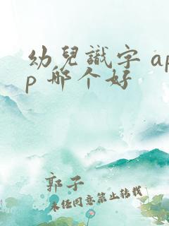 幼儿识字 app 哪个好