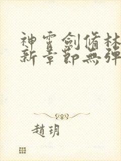 神霄剑修林枫最新章节无弹窗