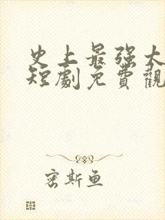 史上最强太子爷短剧免费观看85集