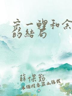宋一鲤和余小聚的结局