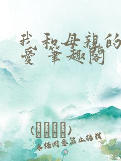 我和母亲的情与爱 笔趣阁