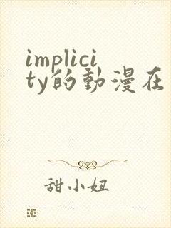 implicity的动漫在线观看