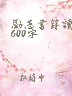 励志书籍读后感600字