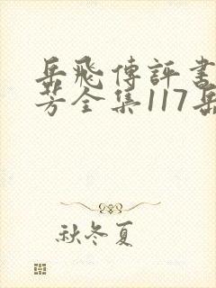 岳飞传评书刘兰芳全集117岳