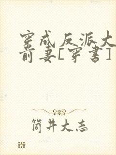 穿成反派大佬的前妻[穿书]