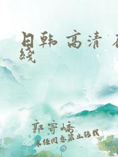 日韩 高清 在线