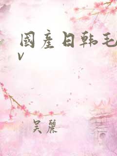 国产日韩毛片av