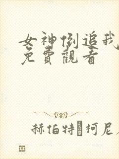 女神倒追我短剧免费观看