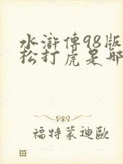 水浒传98版武松打虎是哪一集