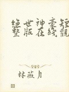绝世神豪短剧完整版在线观看短剧