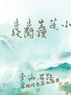 步步生莲小说在线阅读