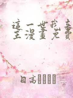 这一世我来当家主漫画免费奇妙漫画