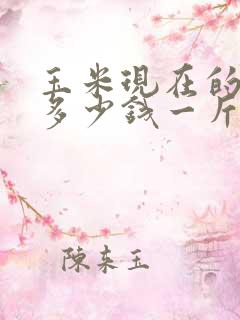 玉米现在的价格多少钱一斤