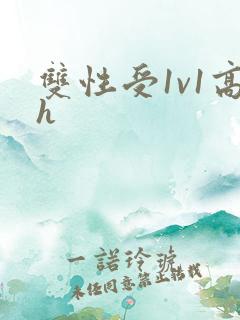 双性受1v1高h