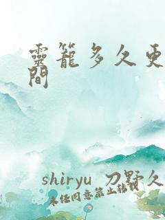 灵笼多久更新时间