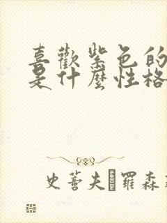 喜欢紫色的女人是什么性格