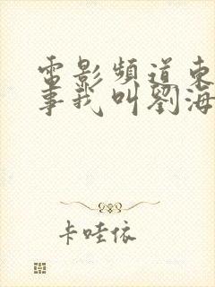 电影频道东北往事我叫刘海柱