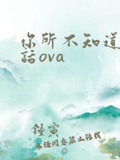 你所不知道的童话ova