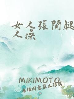 女人张开腿上男人操