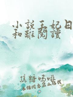 小说王妃日日想和离阅读