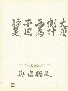 脖子两侧大筋疼是因为什么原因引起