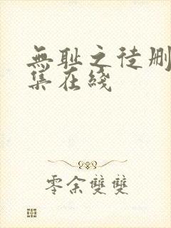 无耻之徒删减合集在线