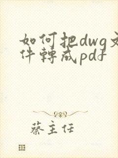 如何把dwg文件转成pdf