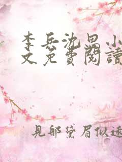 李兵沈思小说全文免费阅读最新章节