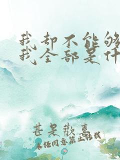 我却不能够给你我全部是什么歌