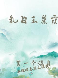 乱日王丽霞