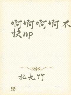 啊啊啊啊不要嗯快np