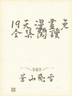 19天漫画免费全集阅读