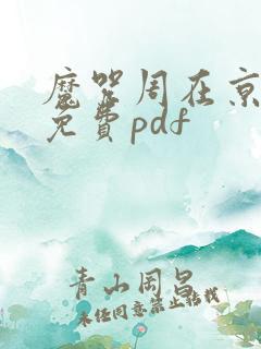 魔咒周在京漫画免费pdf