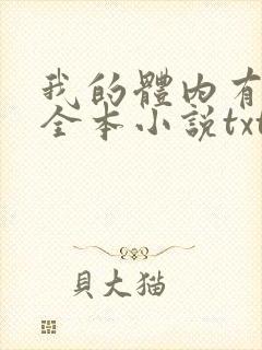 我的体内有只鬼全本小说txt下载