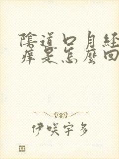 阴道口月经过后痒是怎么回事