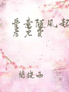 爱意随风起沈今彦免费