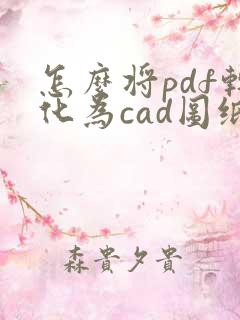 怎么将pdf转化为cad图纸