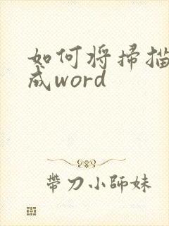 如何将扫描件转成word