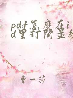 pdf怎么在id里打开并编辑