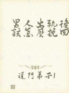 男人出轨后妻子该怎么挽回