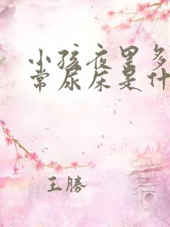 小孩夜里多尿经常尿床是什么原因