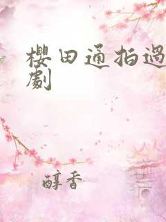 樱田通拍过的日剧