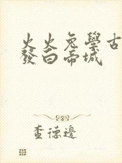 火火兔学古诗早发白帝城
