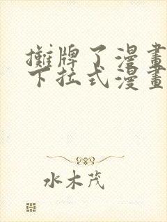 摊牌了漫画免费下拉式漫画星球