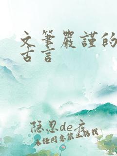 文笔严谨的宅斗古言