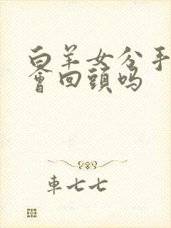 白羊女分手后还会回头吗