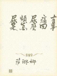 尿频尿痛有点血是怎么回事