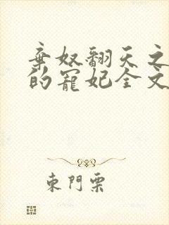 弃奴翻天之少帝的宠妃全文免费阅读