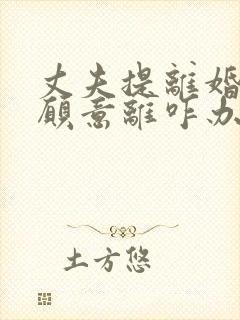 丈夫提离婚我不愿意离咋办